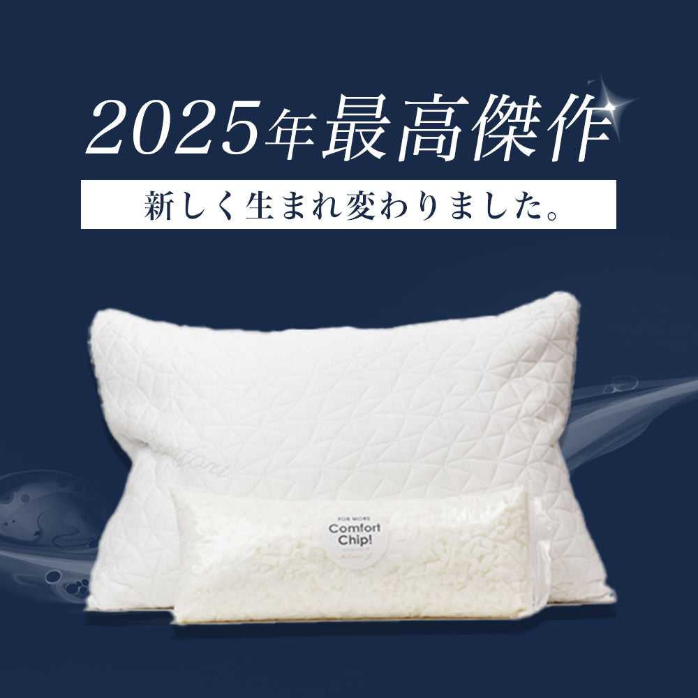 MyComfort コンフォートチップピロー〜オリジナル〜