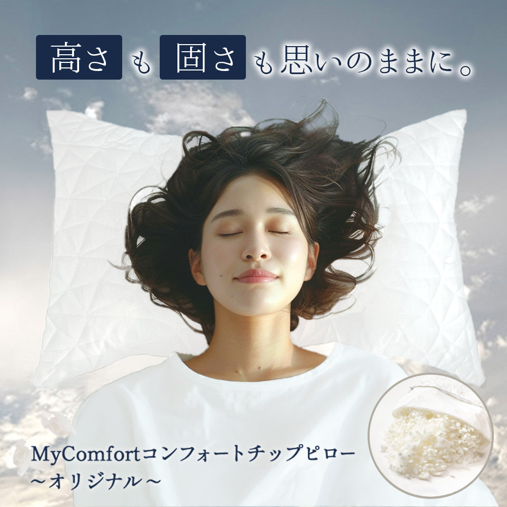 MyComfort コンフォートチップピロー〜オリジナル〜