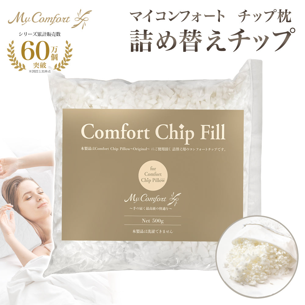 MyComfort コンフォートチップピロー〜オリジナル〜