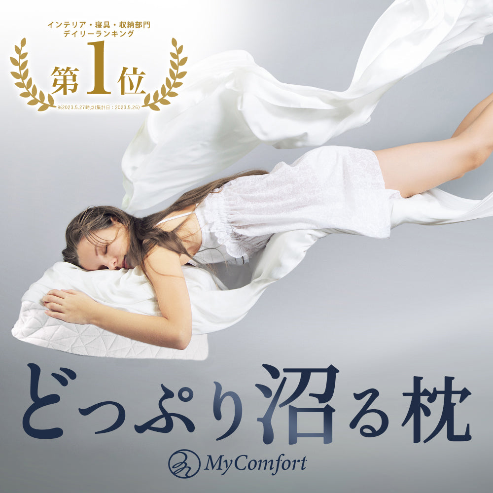 MyComfort コンフォートチップピロー〜オリジナル〜