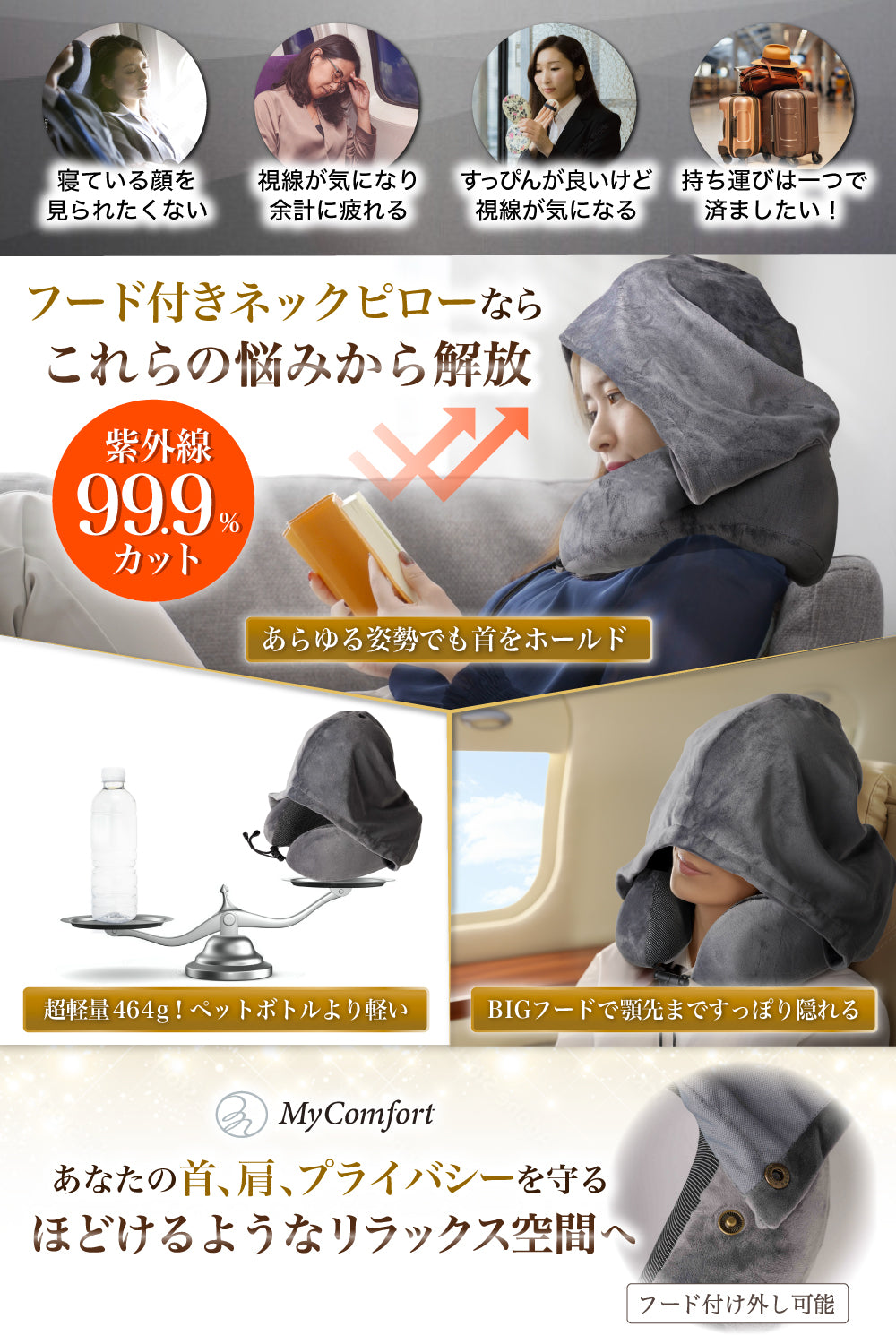 MyComfort トラベルネックピロー フード付き