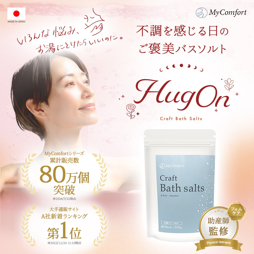 MyComfort バスソルト エプソムソルト