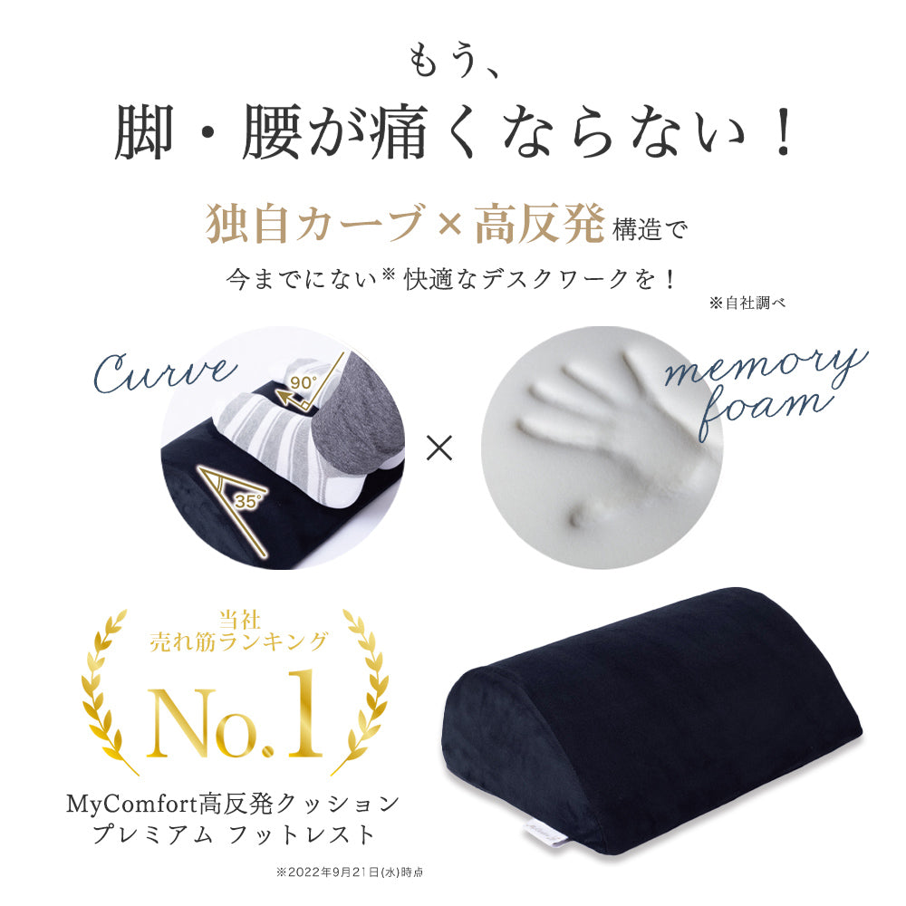 MyComfort プレミアムフットレスト