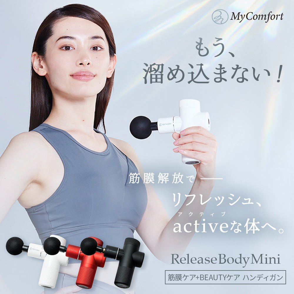 MyComfort マッサージガン リリースボディミニ