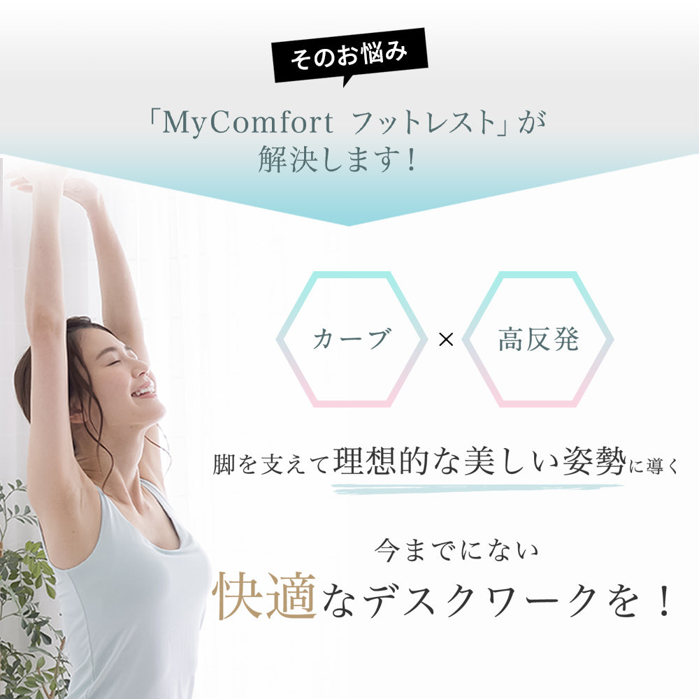 MyComfort プレミアムフットレスト