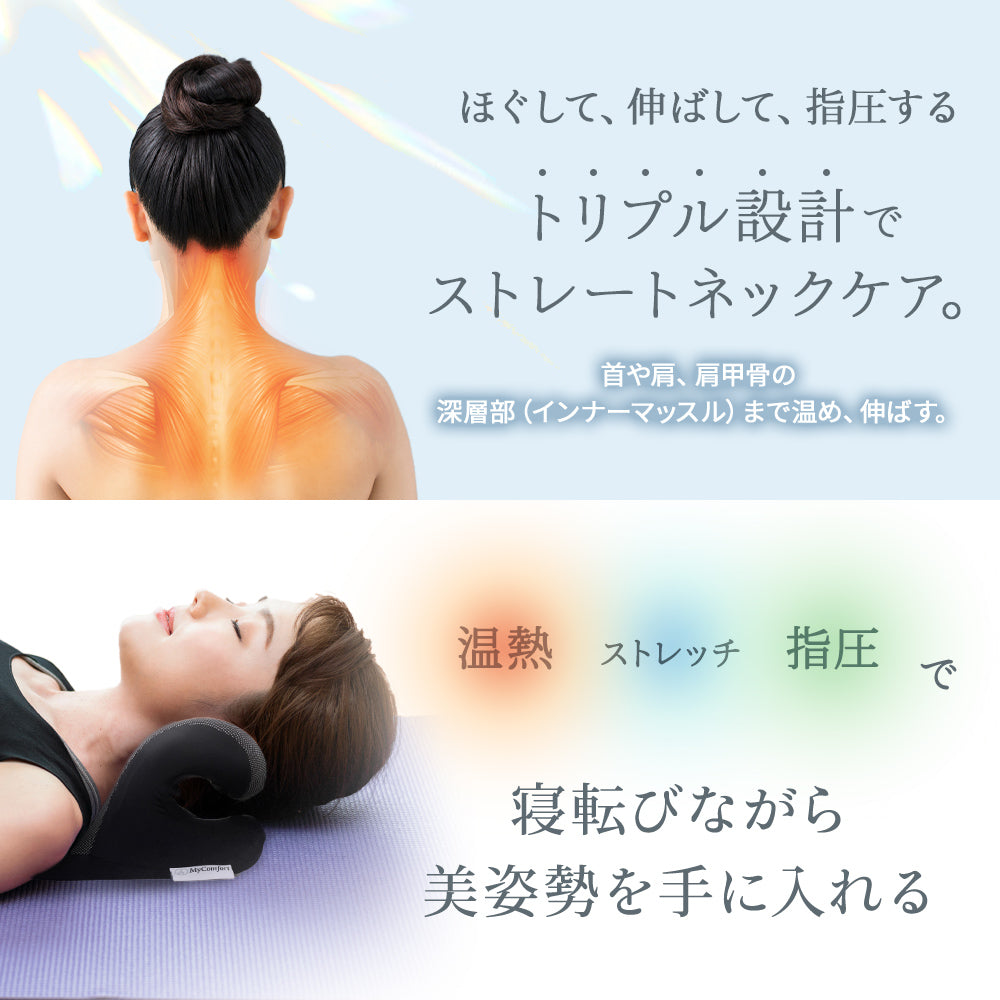 MyComfort 首枕 ネックリラックスピロー 温熱タイプ
