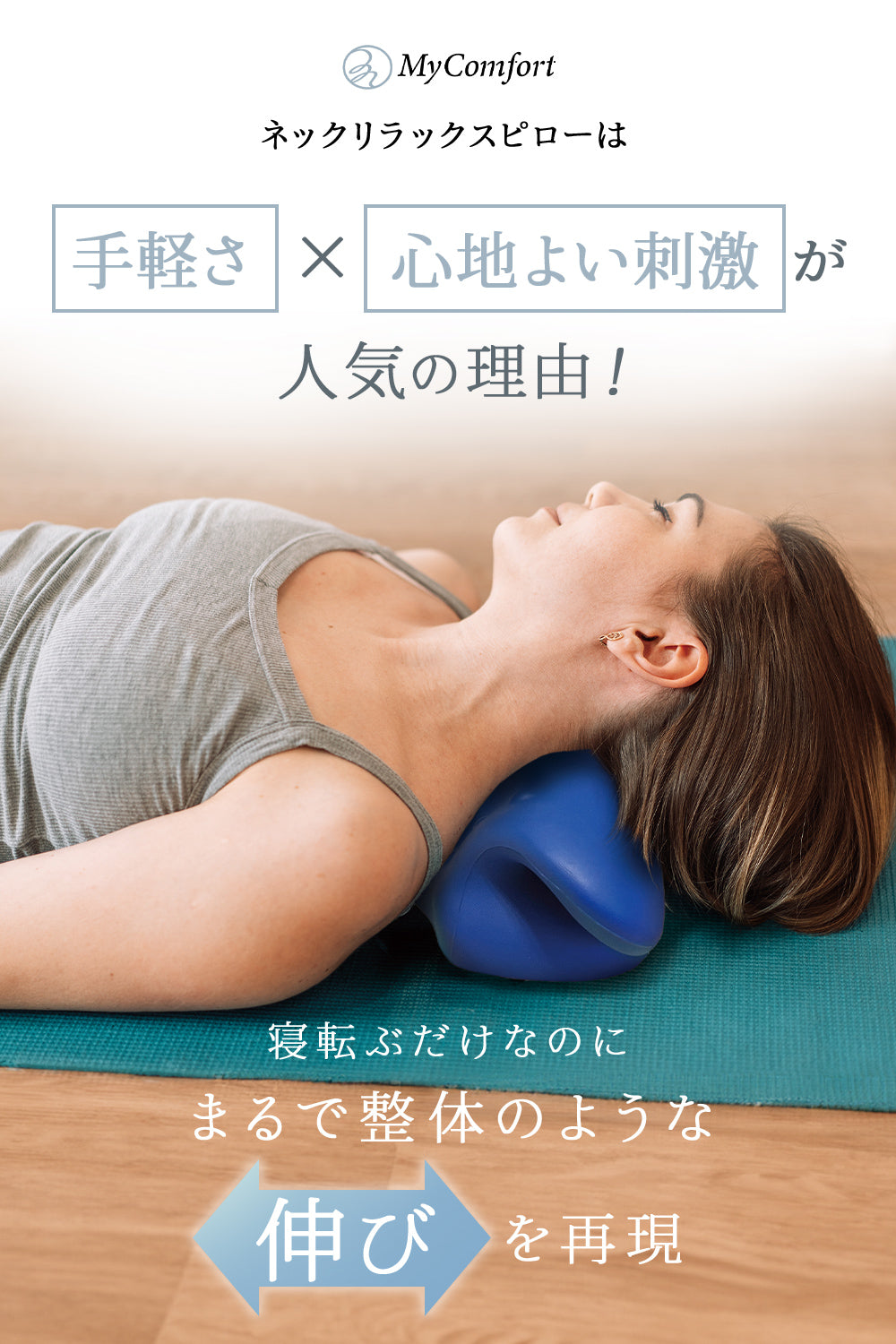 MyComfort 首枕 ネックリラックスピロー  〜リラックスモデル〜