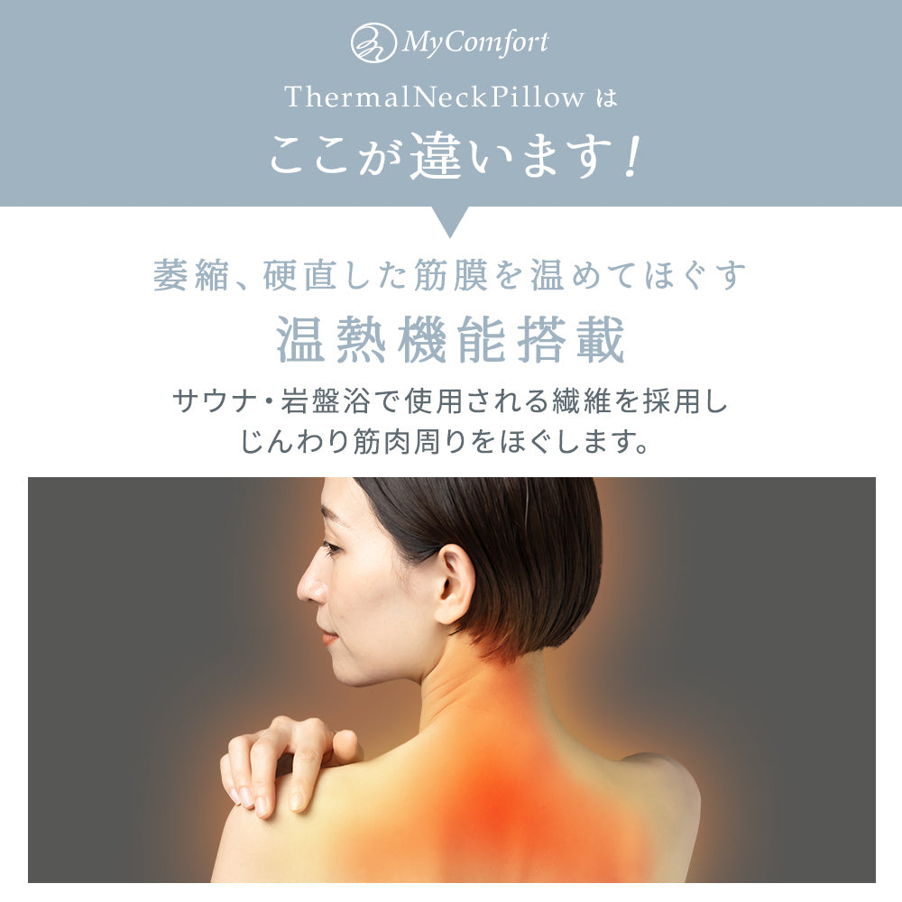 MyComfort 首枕 ネックリラックスピロー 温熱タイプ