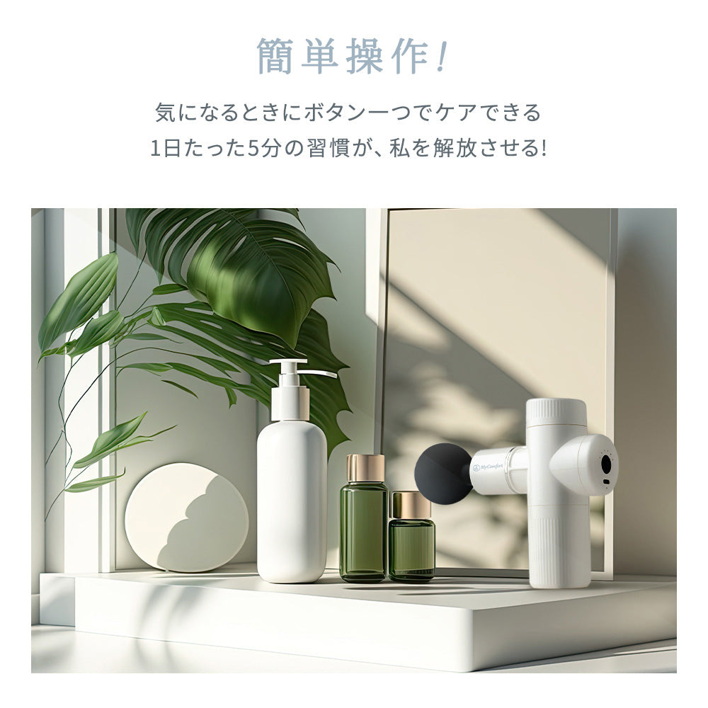 MyComfort マッサージガン リリースボディミニ