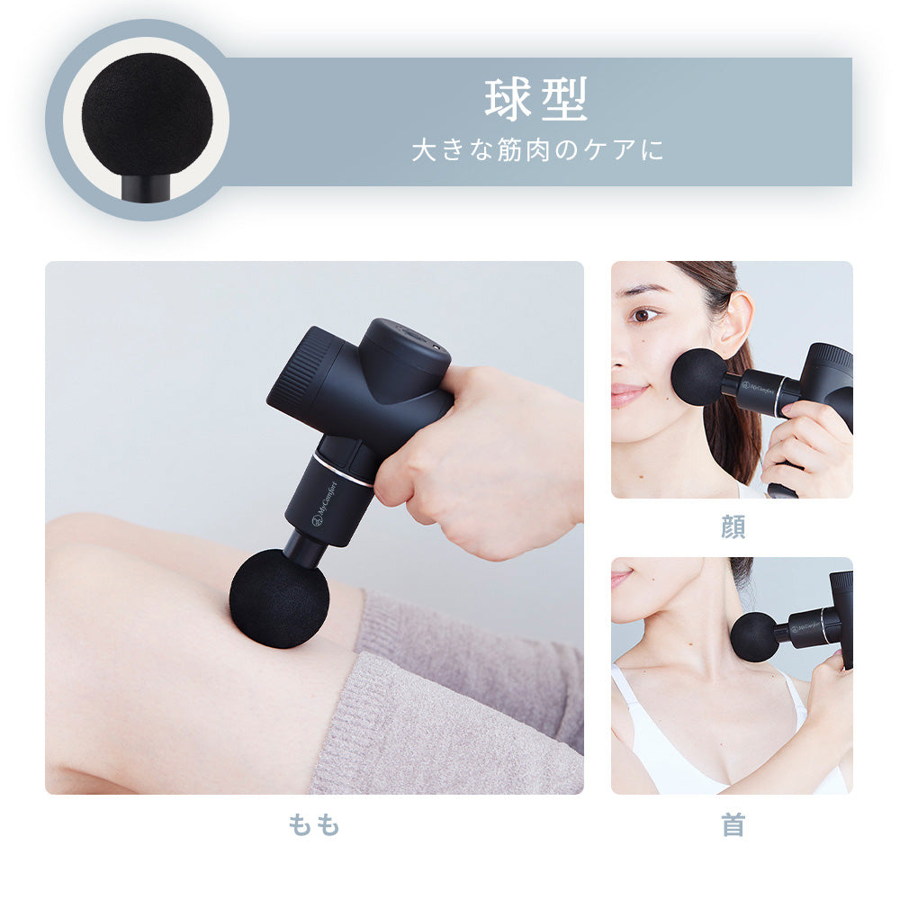 MyComfort マッサージガン リリースボディミニ