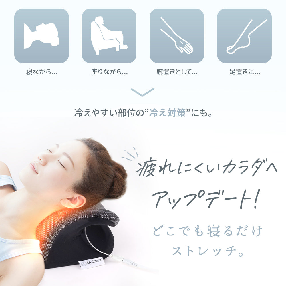 MyComfort 首枕 ネックリラックスピロー 温熱タイプ