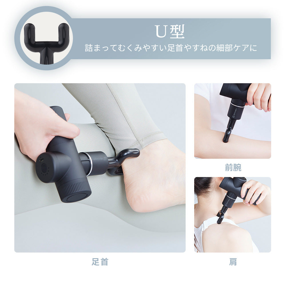MyComfort マッサージガン リリースボディミニ