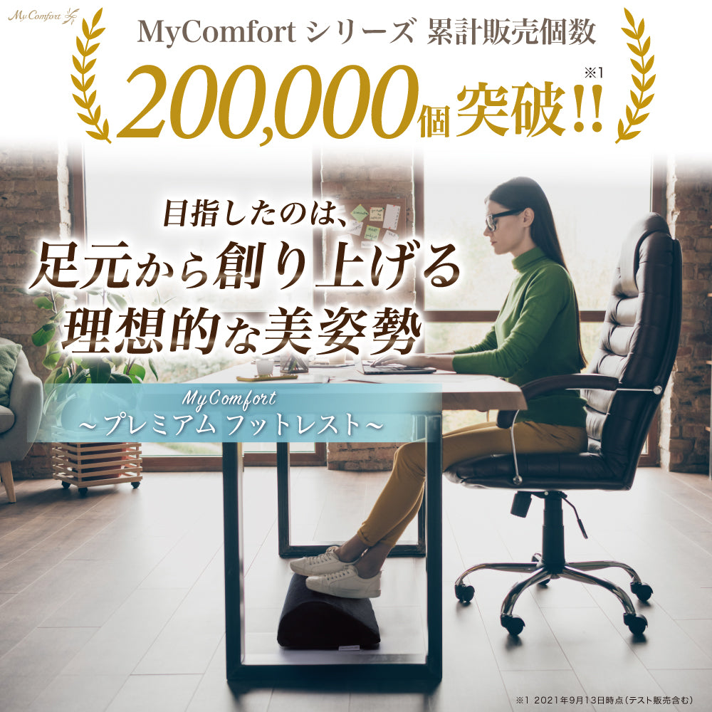 MyComfort プレミアム フットレスト デスク下 足置き 足置き台 足枕