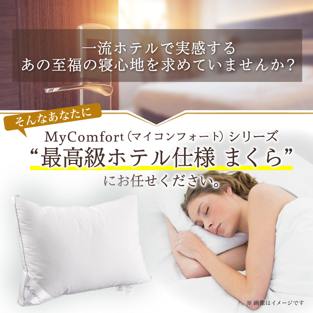 MyComfort 枕 5つ星ホテル仕様 まくら 安眠枕 高さ調節可能 マクラ pillow