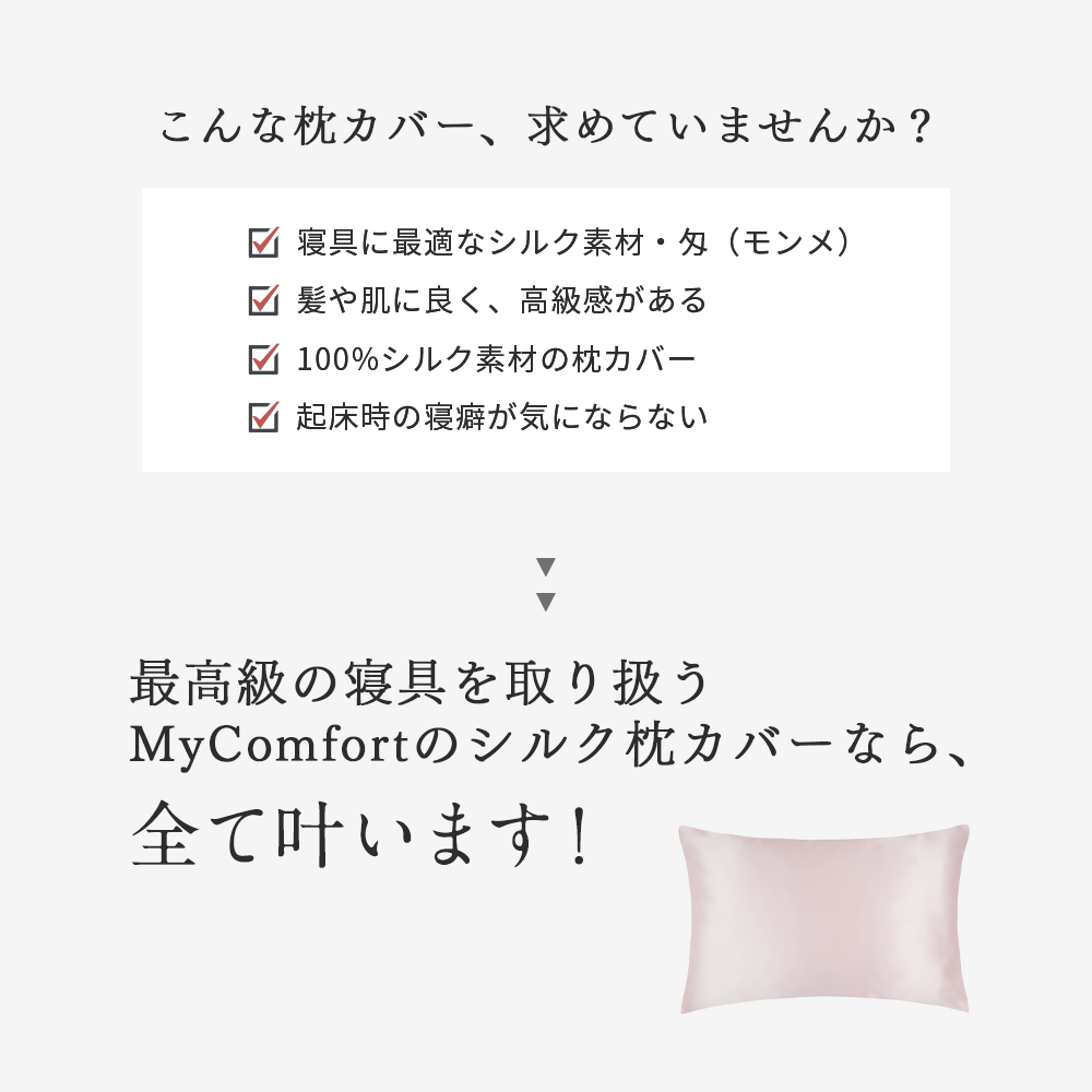 MyComfort 最高級 シルク枕カバー