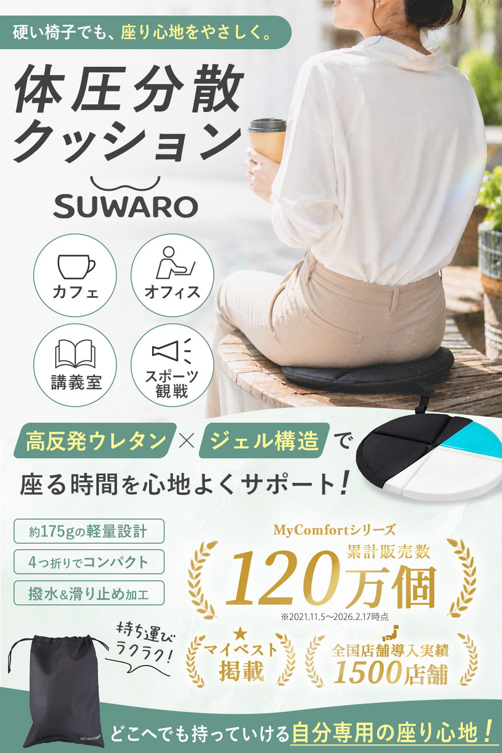 スワロ ポータブルクッション｜携帯用ジェルクッション SUWARO – MyComfort