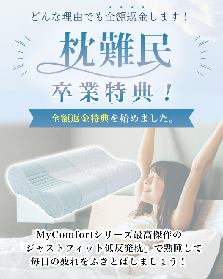 MyComfort 低反発枕 3層ハイグレードモデル