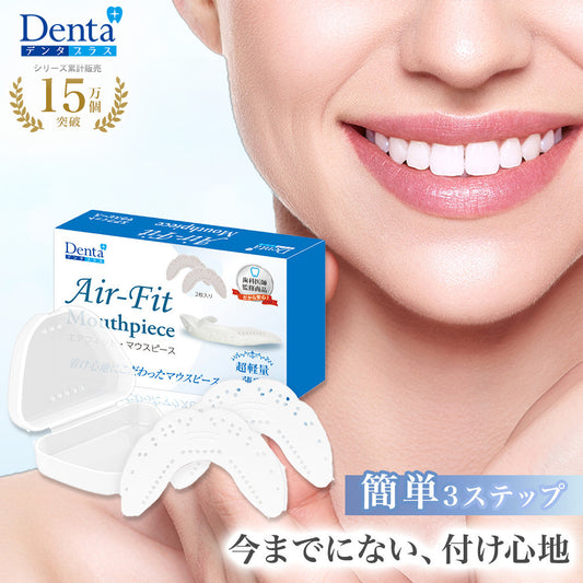 Denta+ エアフィットマウスピース