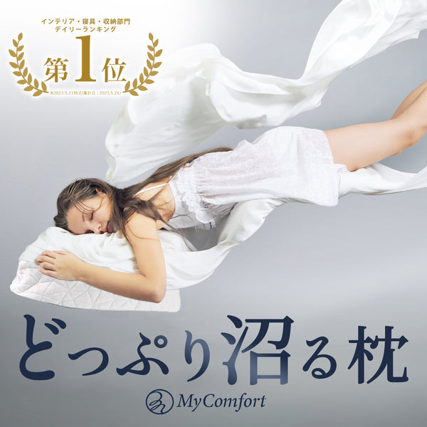 MyComfort コンフォートチップピロー〜オリジナル〜