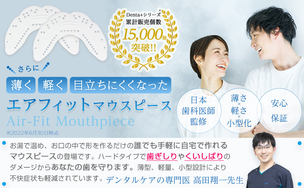 Denta+ エアフィットマウスピース