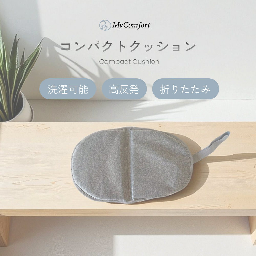MyComfort コンパクトクッション ベーシック グレー