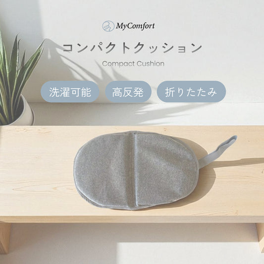 MyComfort コンパクトクッション ベーシック グレー