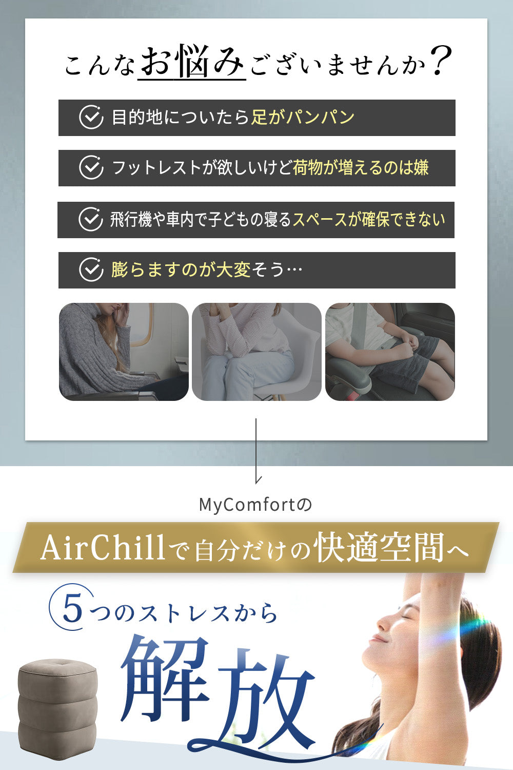MyComfort エアチル