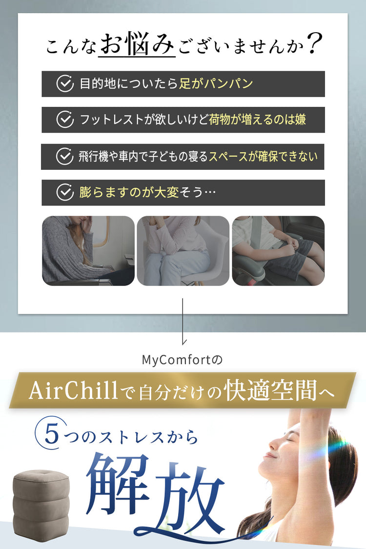 MyComfort エアチル