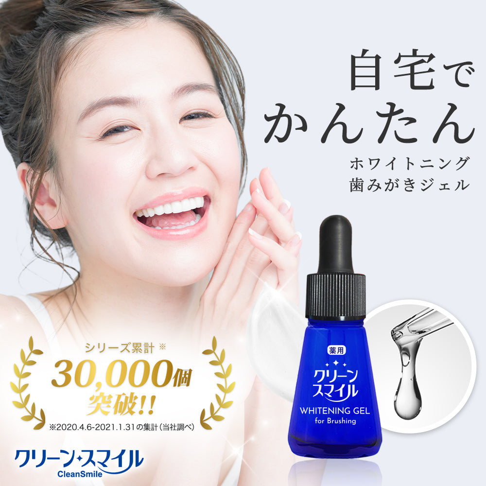 CleanSmile ホワイトニングジェル ブラッシング併用