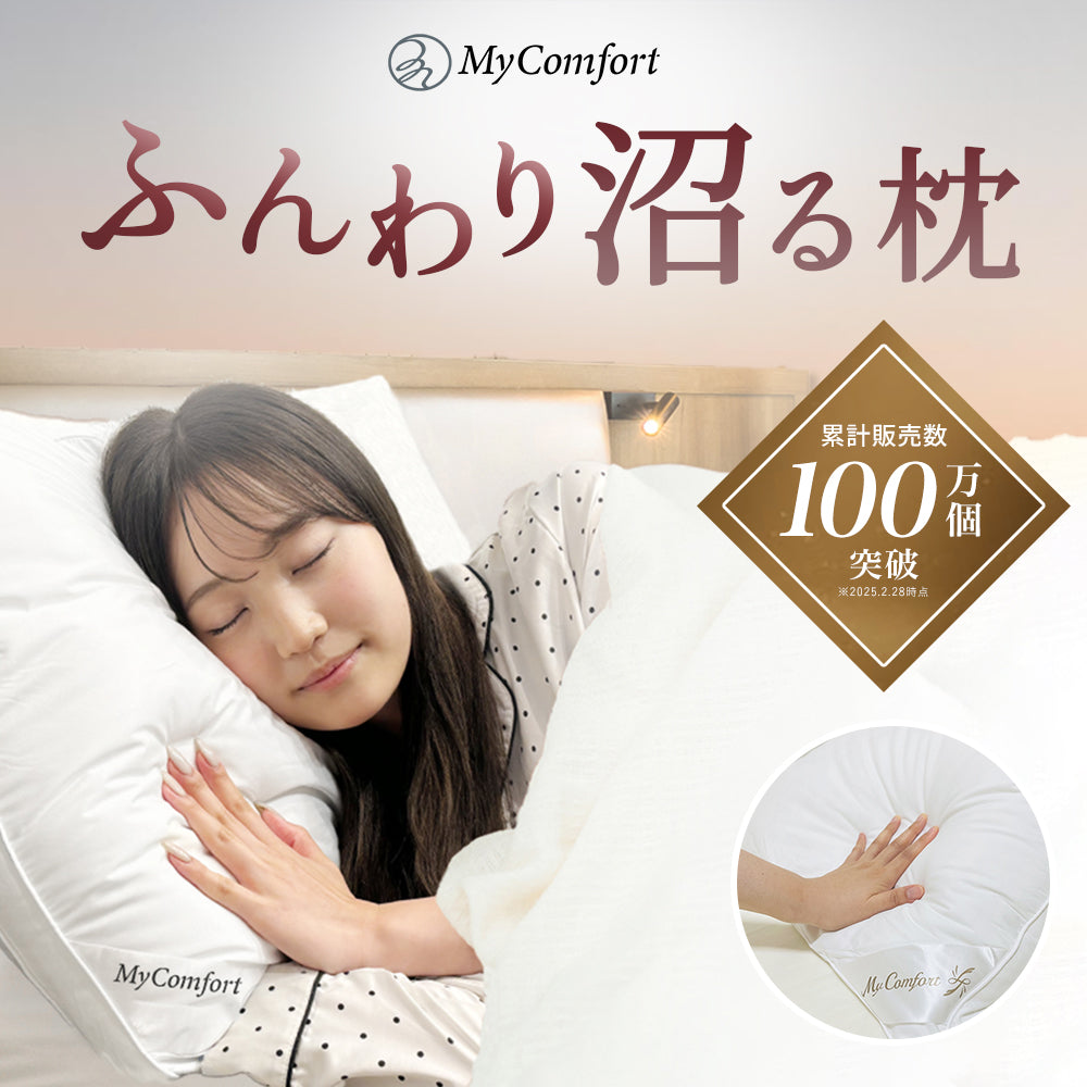 MyComfort 5つ星ホテル仕様まくら