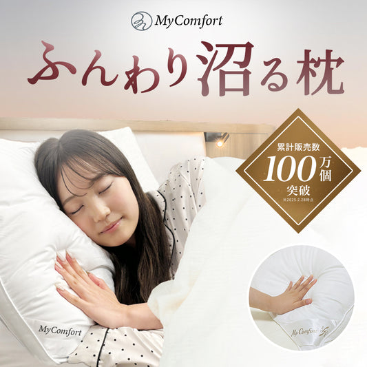MyComfort 5つ星ホテル仕様まくら