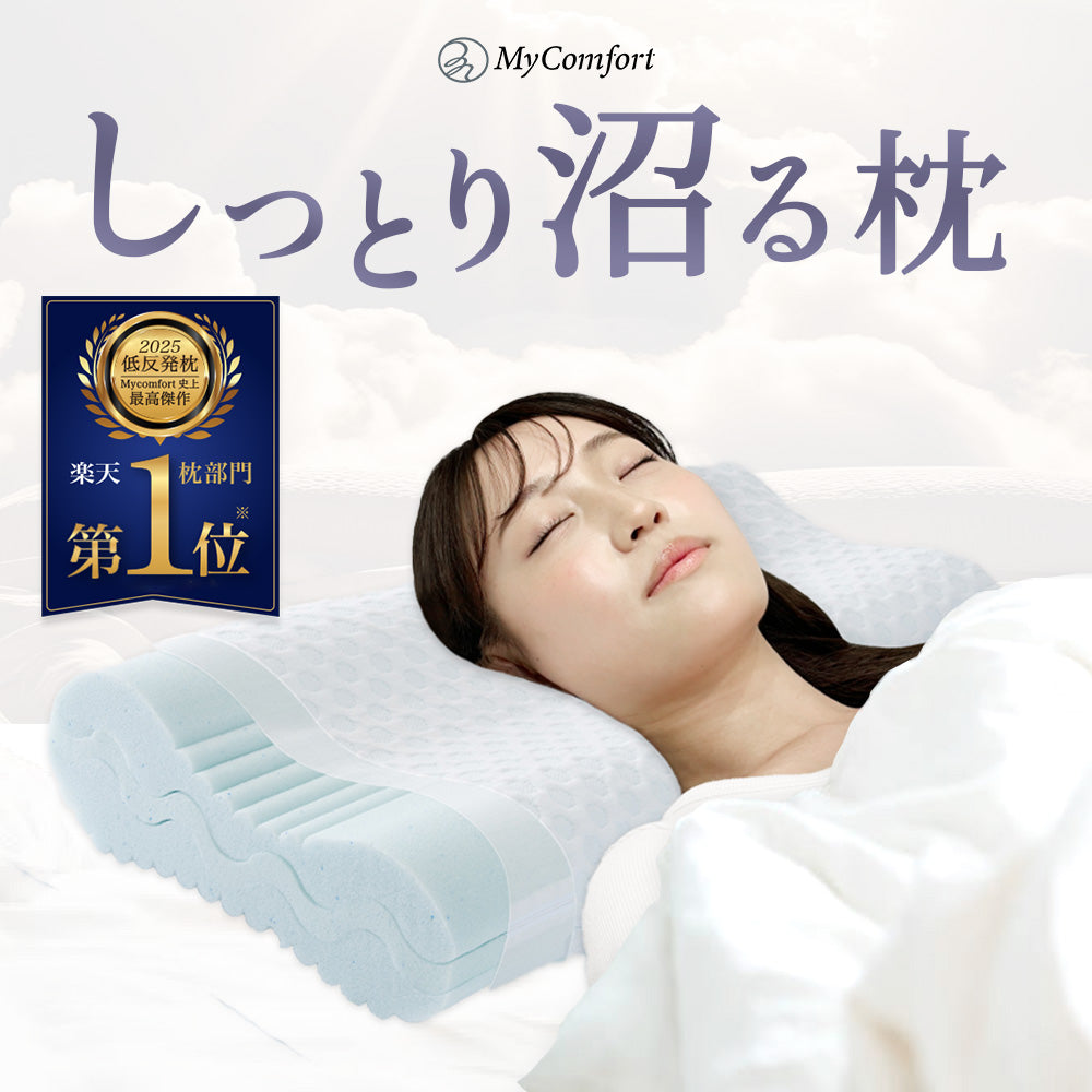 MyComfort 低反発枕 3層ハイグレードモデル