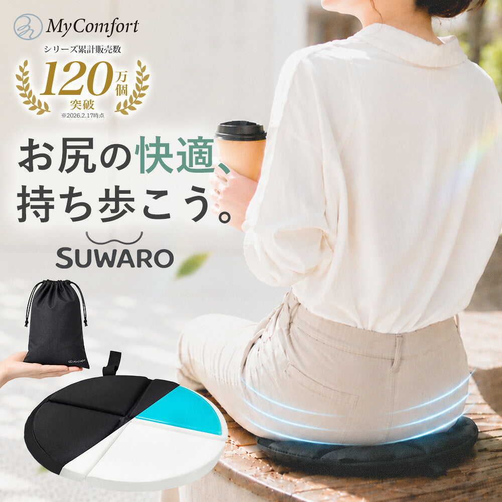 スワロ ポータブルクッション SUWARO ジェルクッション 携帯クッション MyComfort マイコンフォート