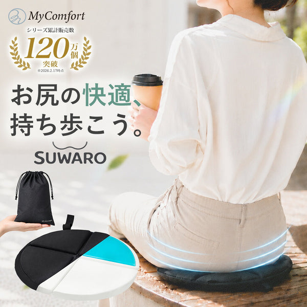 スワロ ポータブルクッション SUWARO ジェルクッション 携帯クッション【シリーズ累計120万個突破】