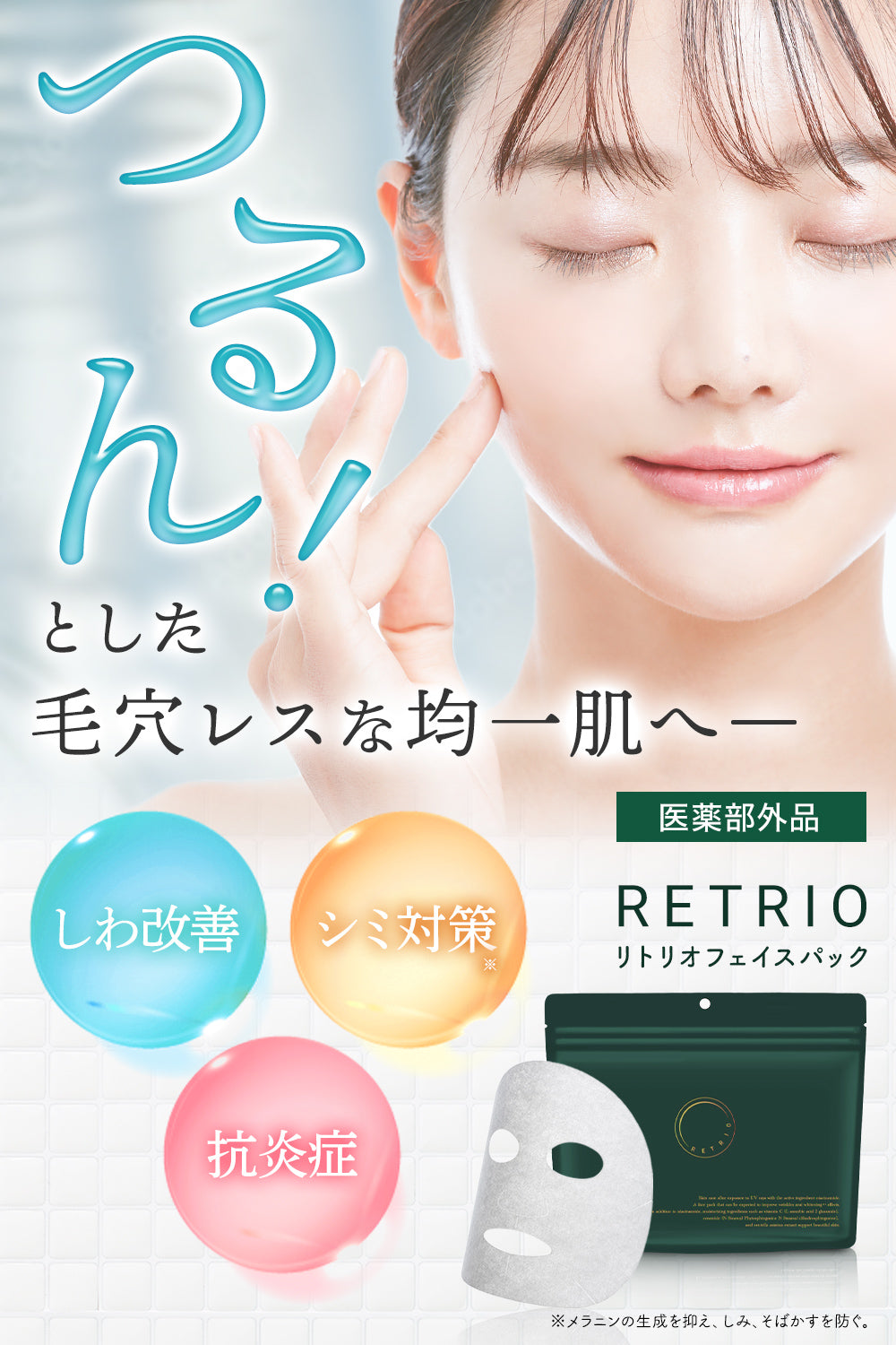 【医薬部外品】 RETRIO フェイスパック 30枚