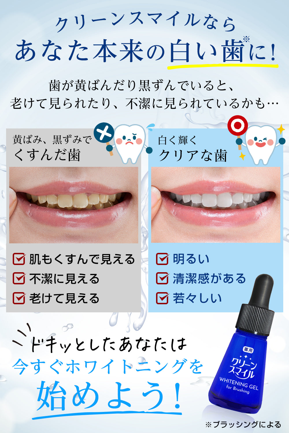 CleanSmile ホワイトニングジェル ブラッシング併用