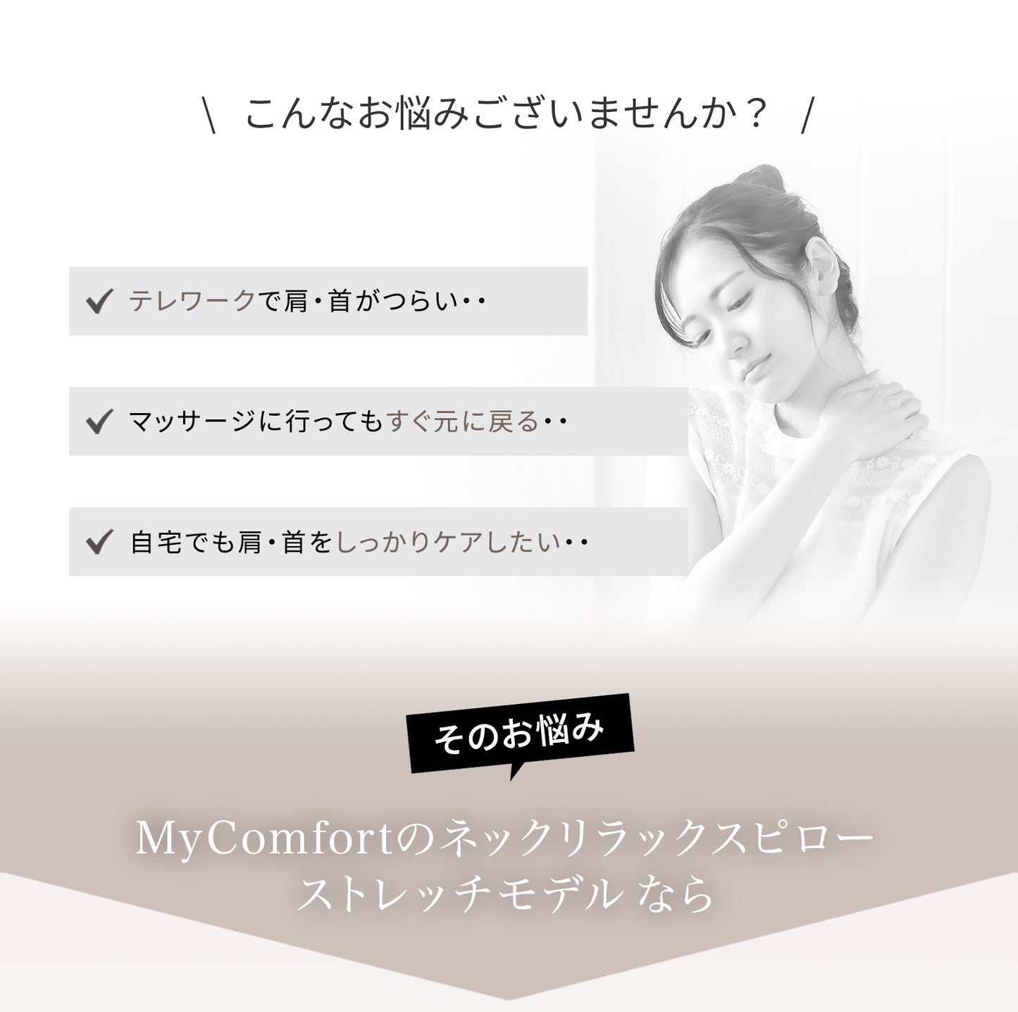 MyComfort(マイコンフォート) ネックリラックスピロー 首枕 〜ストレッチモデル〜  首 リラックス