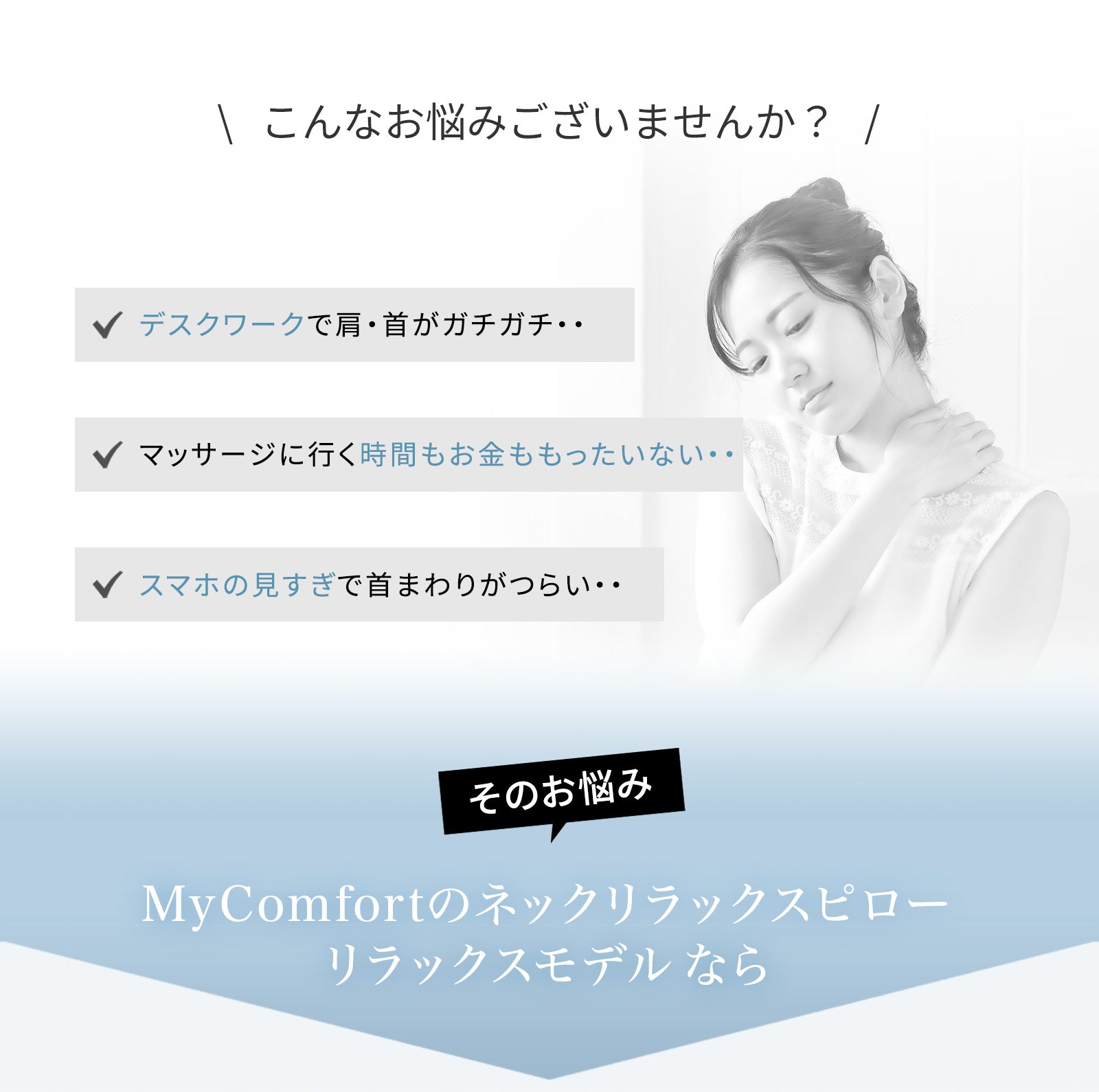 マイコンフォート ネックリラックスピロー -リラックスモデル- – MyComfort