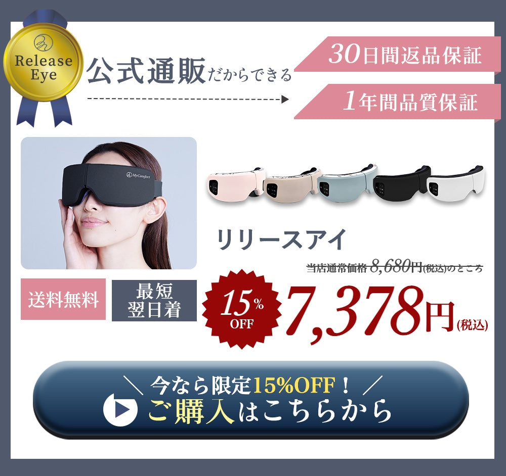 リリースアイ 公式通販限定15%OFF 7,378円（税込）