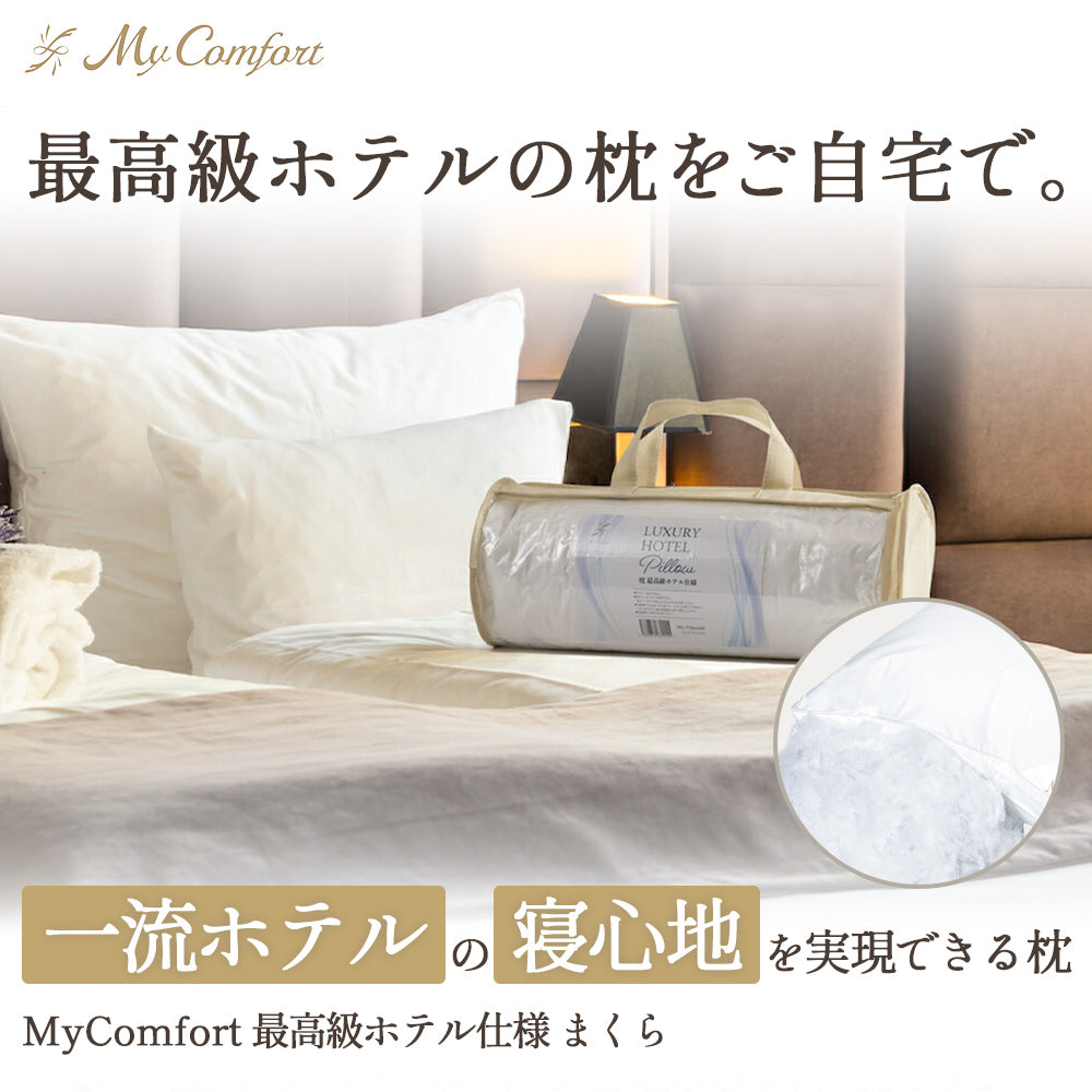 MyComfort 5つ星ホテル仕様まくら