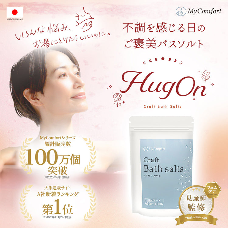 MyComfort バスソルト エプソムソルト