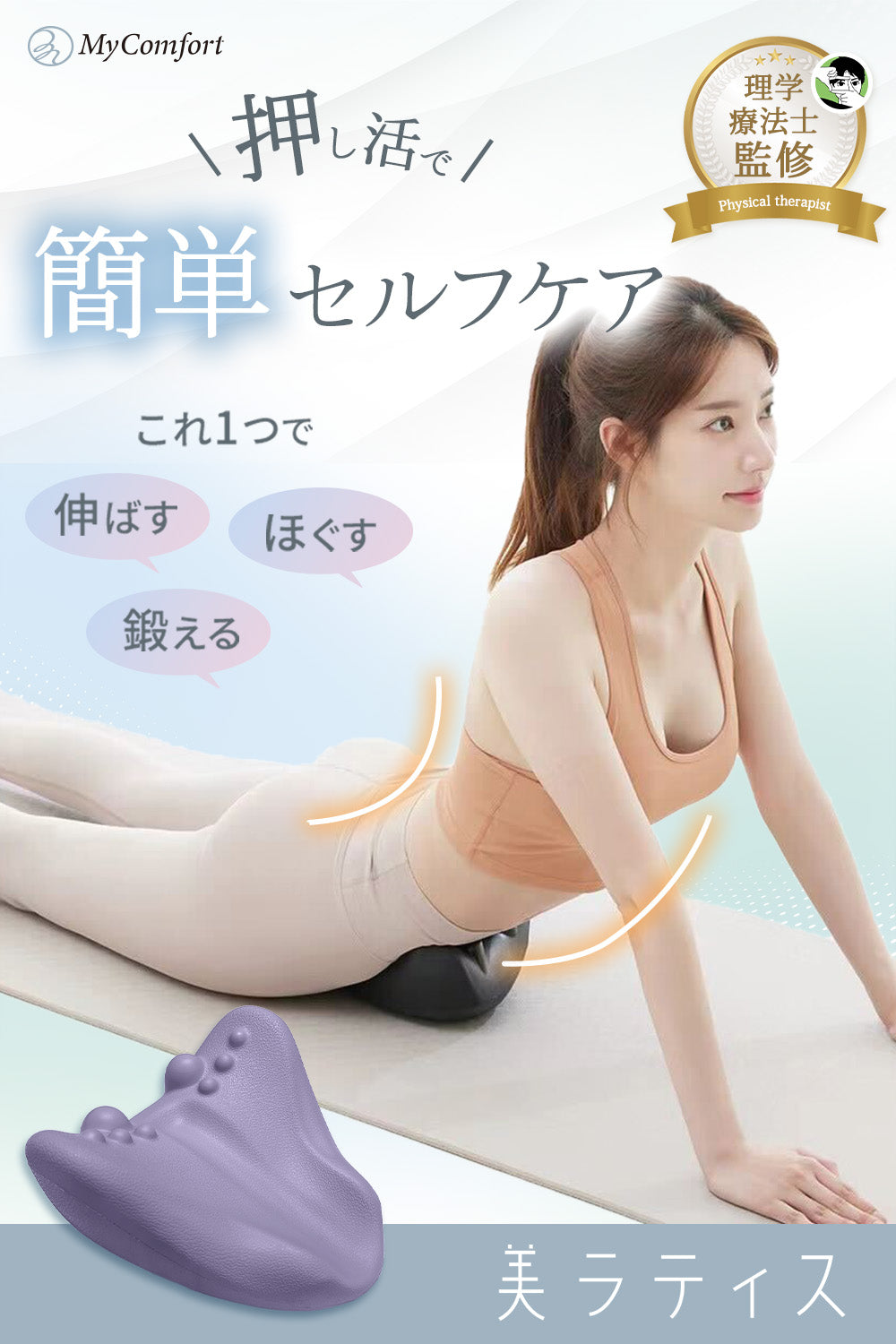 マイコンフォート 全身ケア 美ラティス – MyComfort