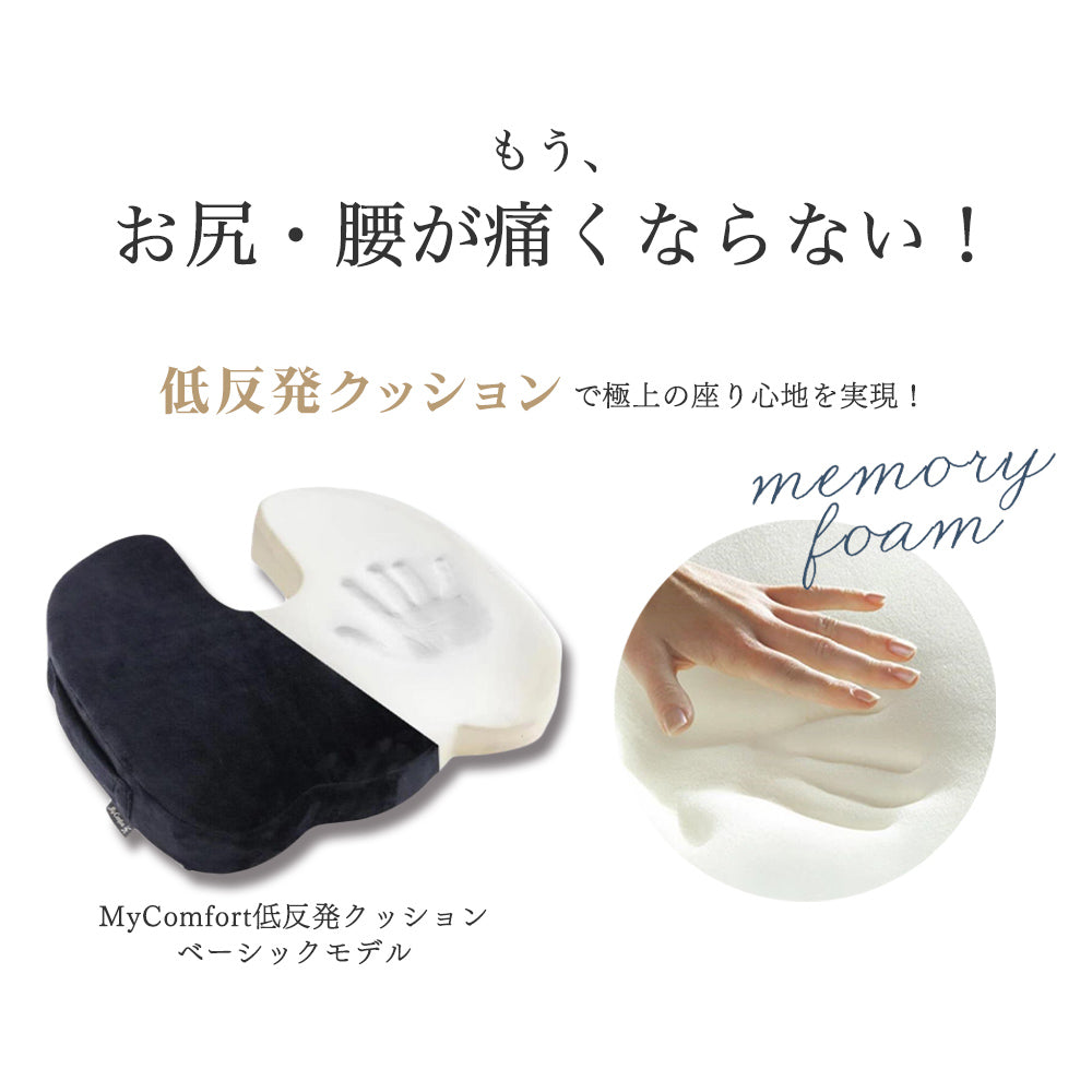 MyComfort 低反発クッション ベーシックモデル