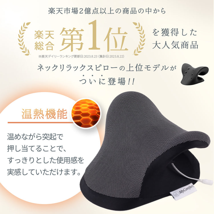 MyComfort 首枕 ネックリラックスピロー 温熱タイプ