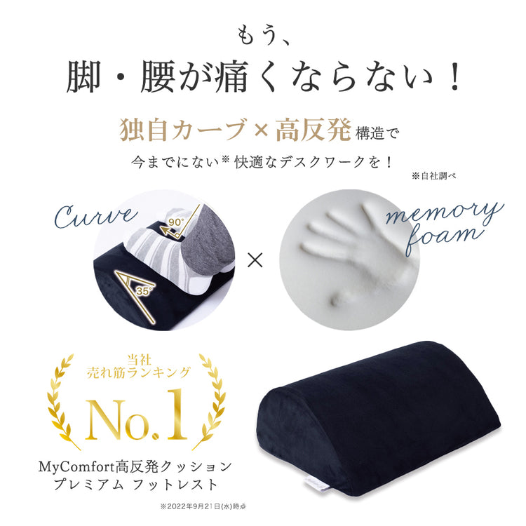 MyComfort プレミアムフットレスト