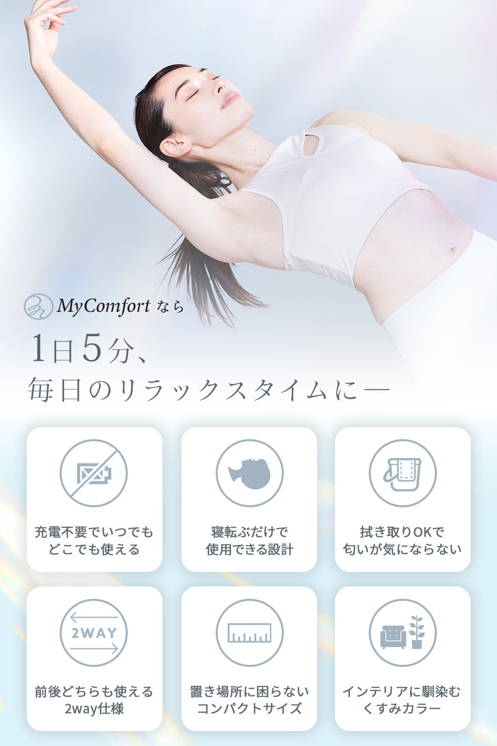 MyComfort 全身ケア 美ラティス