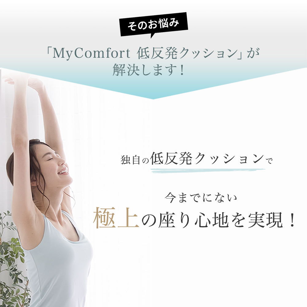 MyComfort 低反発クッション ベーシックモデル