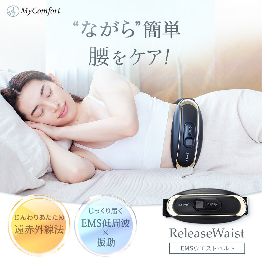 MyComfort 腰マッサージャー リリースウエスト