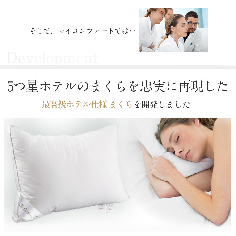 MyComfort 5つ星ホテル仕様まくら