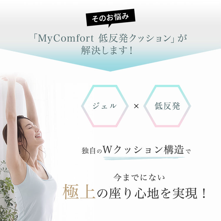MyComfort 低反発ジェルクッション